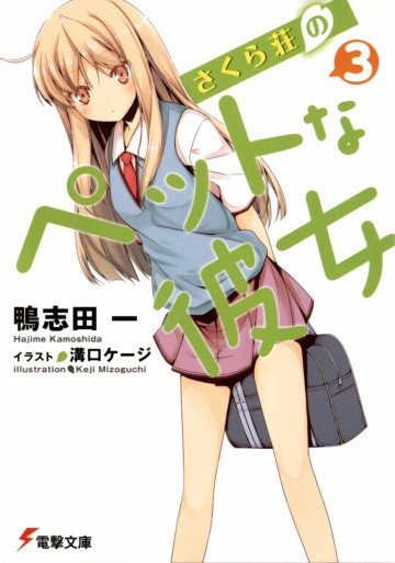 さくら荘のペットな彼女 3
