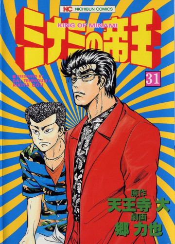 ミナミの帝王 31