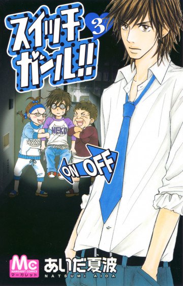 スイッチガール!! 3