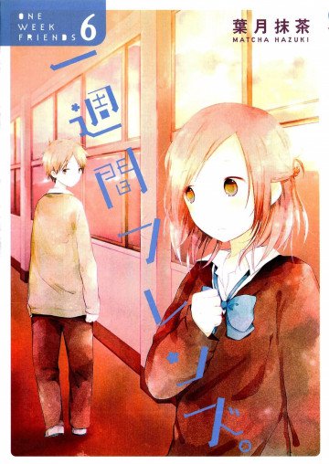 一週間フレンズ。 6
