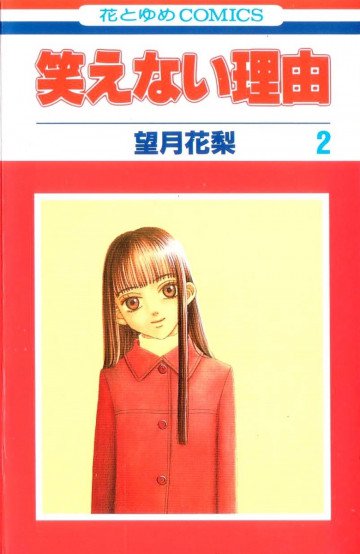笑えない理由 2