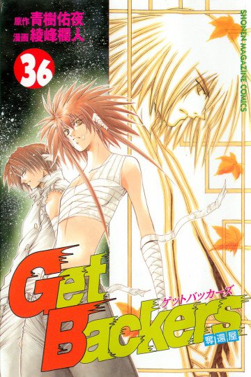 GetBackers-奪還屋- 36
