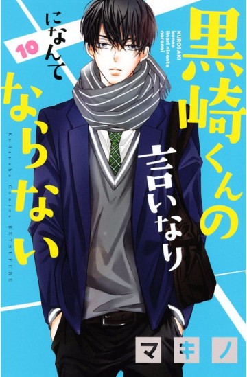 黒崎くんの言いなりになんてならない 10