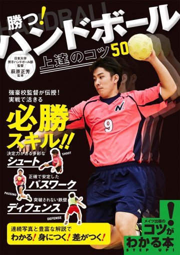 勝つ!ハンドボール 上達のコツ50 