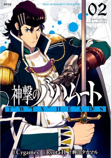 神撃のバハムート TWIN HEADS 2