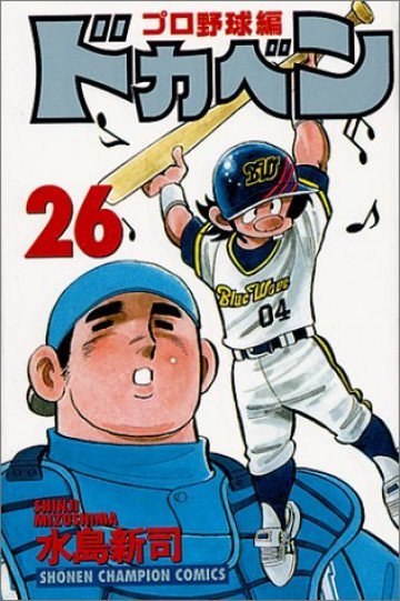 ドカベン (プロ野球編) 26