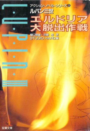 ルパン三世 エルドリア大脱出作戦 