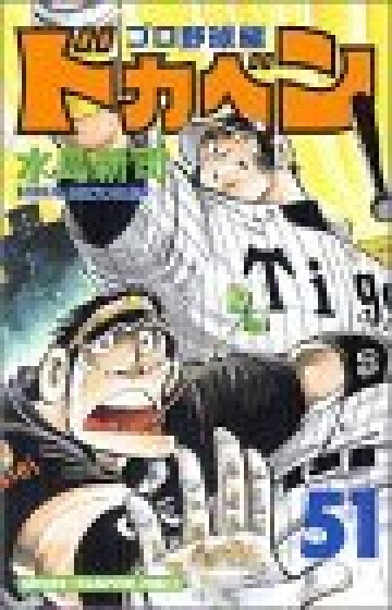ドカベン (プロ野球編) 51