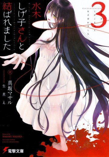 水木しげ子さんと結ばれました 3