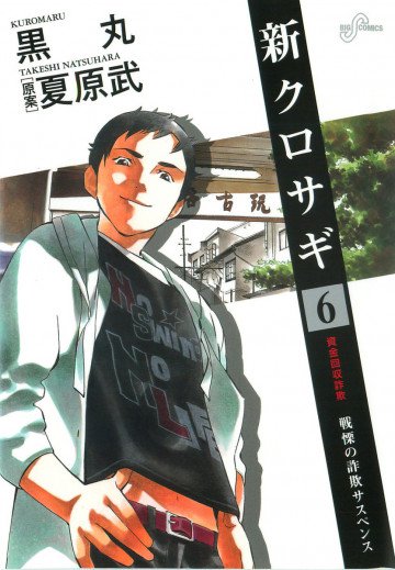 新クロサギ 6