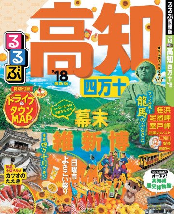 るるぶ高知四万十’18 