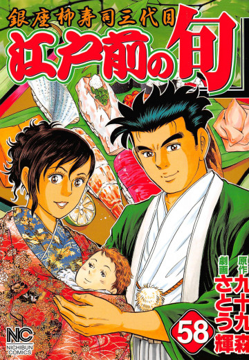江戸前の旬 58