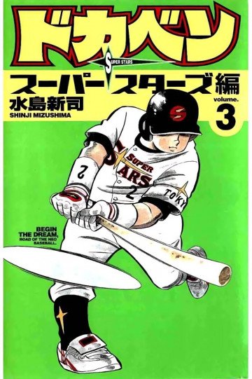 ドカベン スーパースターズ編 3