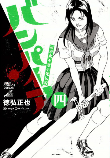 近未来不老不死伝説 バンパイア 4