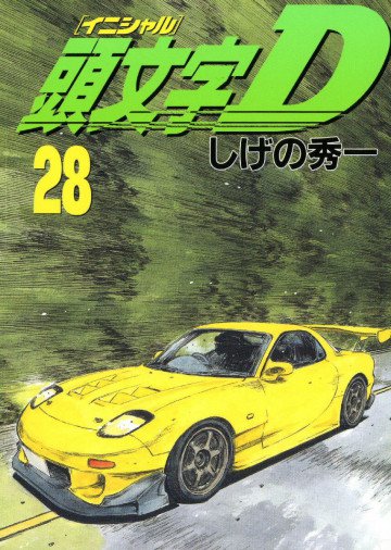 頭文字D 28