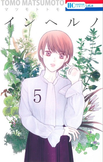 インヘルノ 5