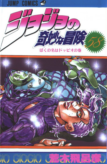 ジョジョの奇妙な冒険 58