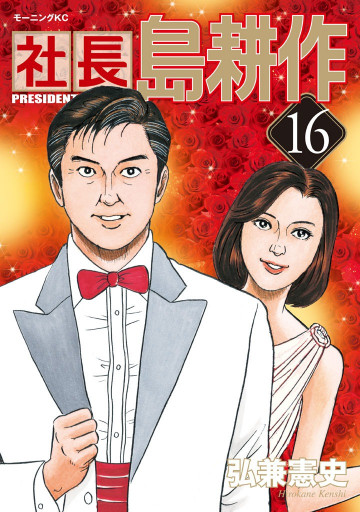 社長 島耕作 16