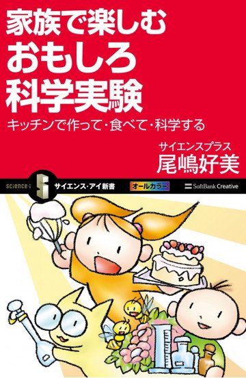 家族で楽しむおもしろ科学実験 キッチンで作って・食べて・科学する 