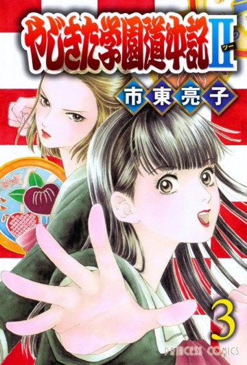 やじきた学園道中記Ⅱ 3