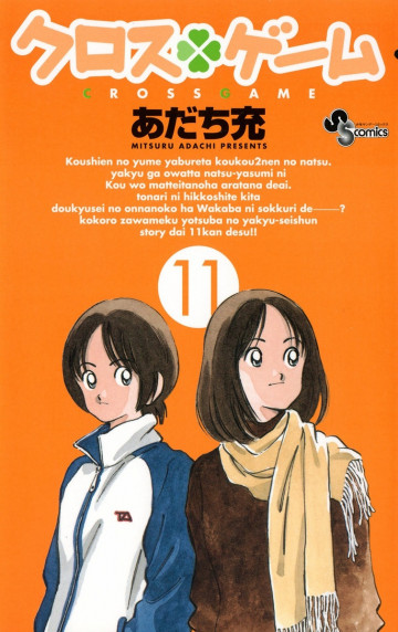 クロスゲーム 11