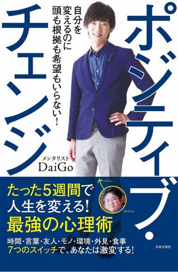 ポジティブ・チェンジ 