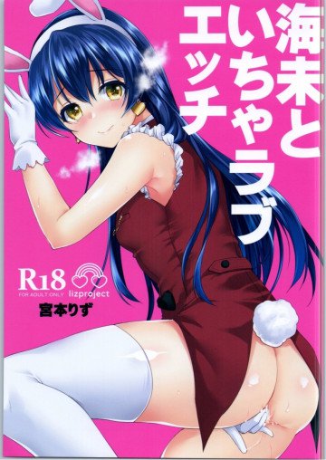 海未といちゃラブエッチ 