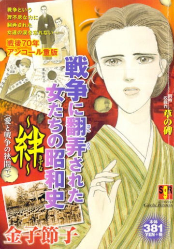戦争に翻弄された女たちの昭和史~絆~―愛と戦争の狭間で 