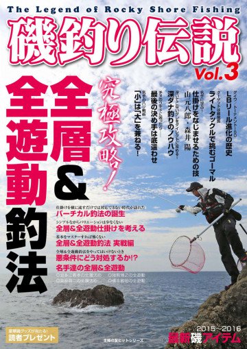 磯釣り伝説Vol.3 究極攻略! 全層&全遊動釣法 