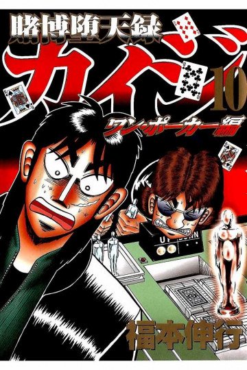 賭博堕天録カイジ ワン・ポーカー編 10