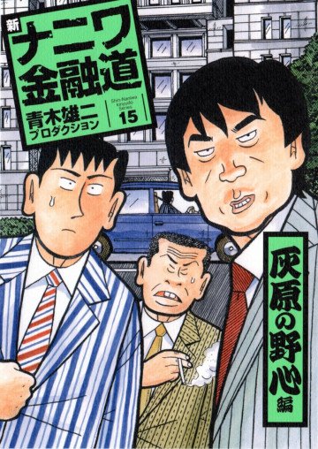 新ナニワ金融道 15