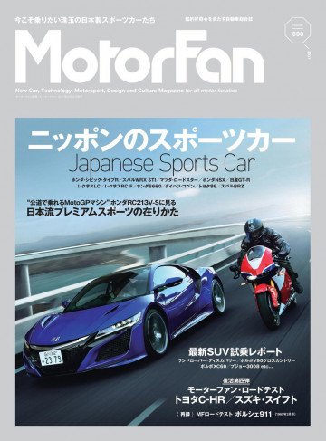 自動車誌MOOK MotorFan Vol.8 