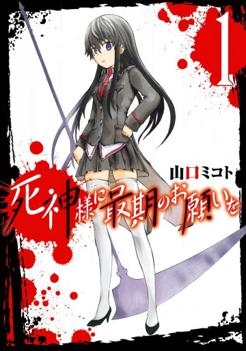 死神様に最期のお願いを 1