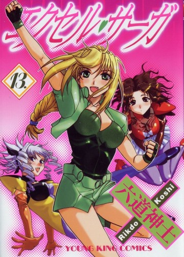エクセル・サーガ 13