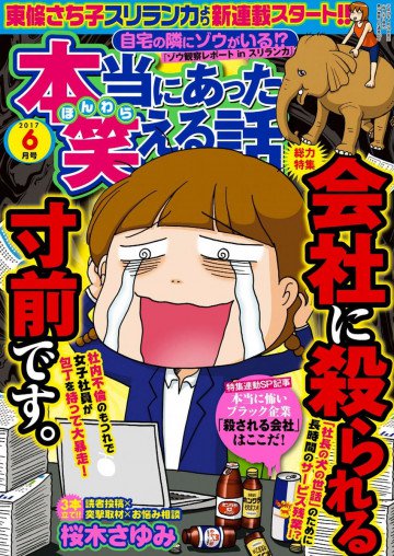 本当にあった笑える話 2017年6月号