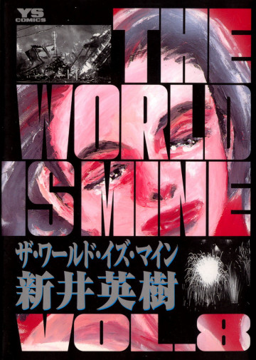 ザ・ワールド・イズ・マイン 8