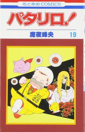 パタリロ! 19