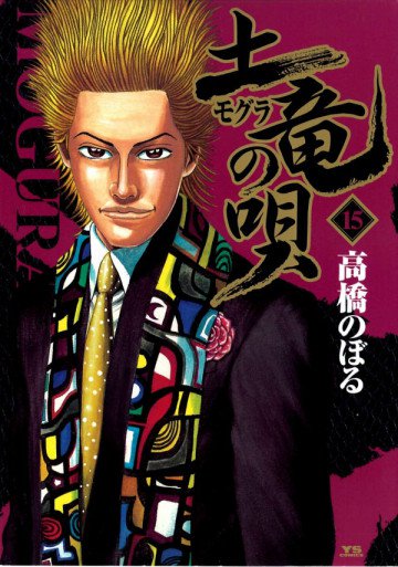 土竜の唄 15