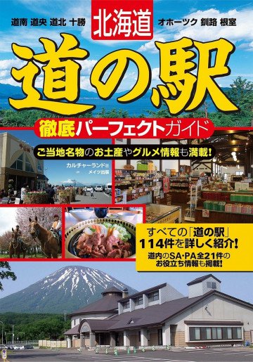 北海道 道の駅徹底オールガイド 