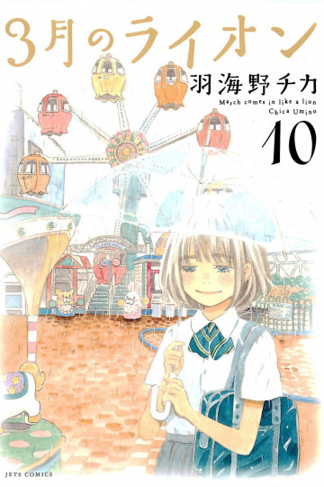 3月のライオン 10