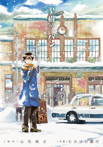 聖樹のパン 2