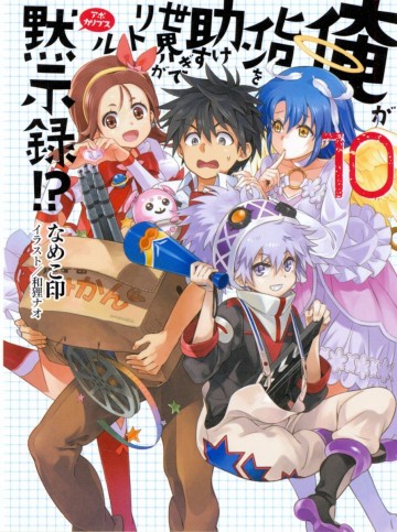 俺がヒロインを助けすぎて世界がリトル黙示録!? 10