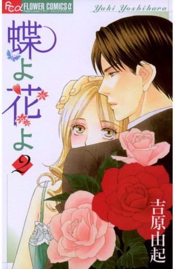 蝶よ花よ(吉原由起) 2