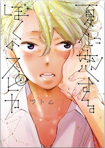 夏に恋するぼくのスピカ 