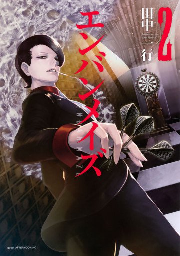 エンバンメイズ 2