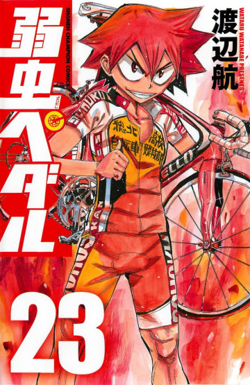 弱虫ペダル 23