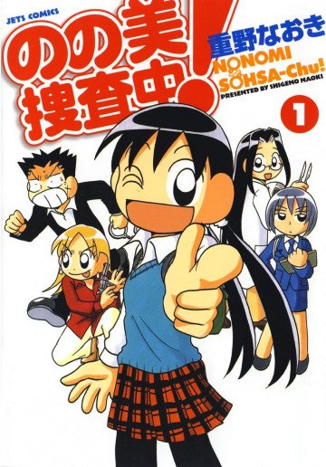 のの美捜査中! 1