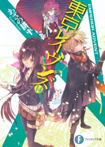 東京レイヴンズ 14