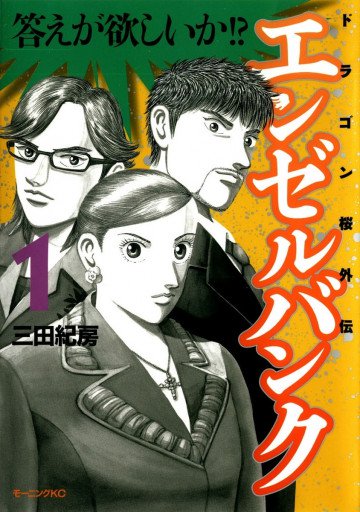 エンゼルバンク ドラゴン桜外伝 1