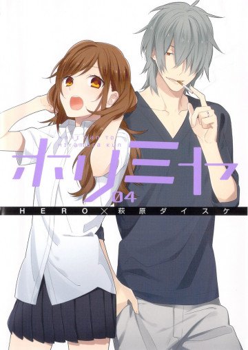 ホリミヤ 4